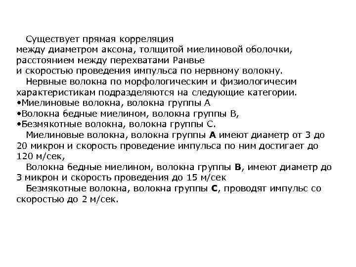 Существует прямая корреляция между диаметром аксона, толщитой миелиновой оболочки, расстоянием между перехватами Ранвье и