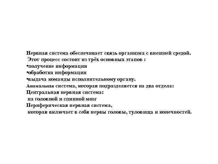 Нервная система обеспечивает связь организма с внешней средой. Этот процесс состоит из трёх основных