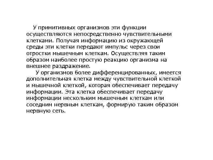 У примитивных организмов эти функции осуществляются непосредственно чувствительными клетками. Получая информацию из окружающей среды