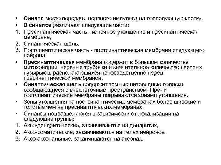  • Синапс место передачи нервного импульса на последующую клетку. • В синапсе различают