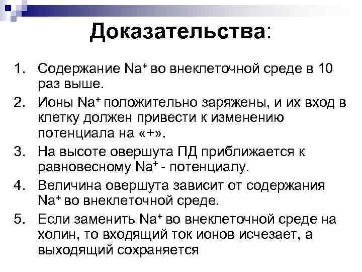 Доказательства: 1. Содержание Na+ во внеклеточной среде в 10 раз выше. 2. Ионы Na+