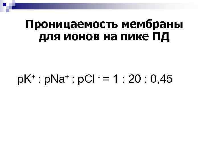 Проницаемость мембраны для ионов на пике ПД p. K+ : p. Na+ : p.