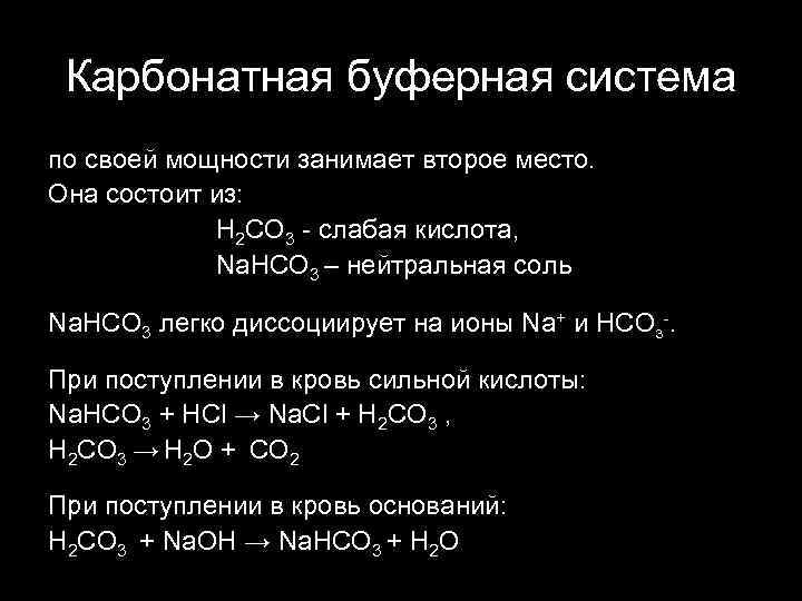 В состав буферных систем входит. Карбонатная буферная система. Карбонатный буфер. Карбонатная буферная система состоит из.