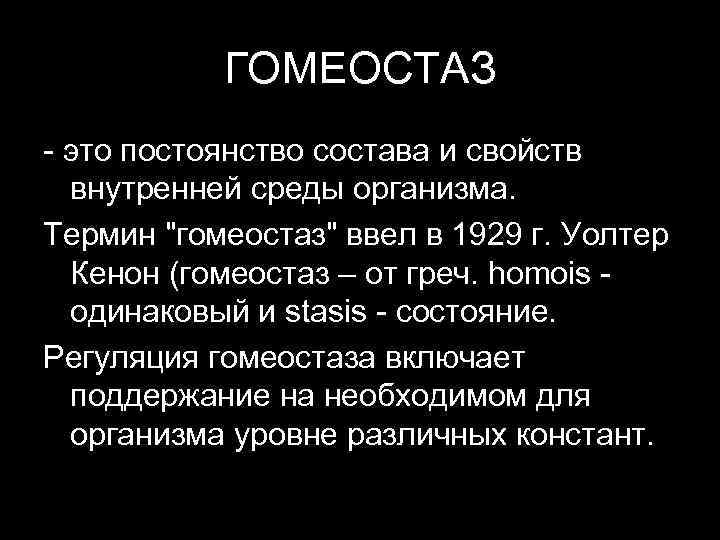 Постоянство это. Гомеостаз это постоянство внутренней среды организма. Внутренняя среда организма гомеостаз. Постоянство гомеостаза. Относительное постоянство внутренней среды.