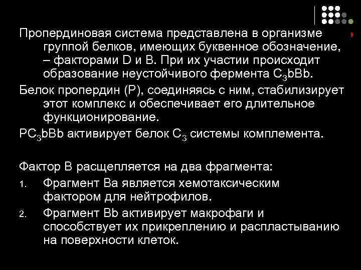 Пропердиновая система представлена в организме группой белков, имеющих буквенное обозначение, – факторами D и