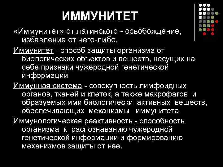 ИММУНИТЕТ «Иммунитет» от латинского - освобождение, избавление от чего-либо. Иммунитет - способ защиты организма