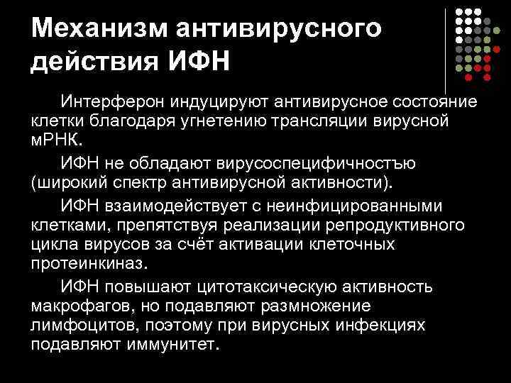 Механизм антивирусного действия ИФН Интерферон индуцируют антивирусное состояние клетки благодаря угнетению трансляции вирусной м.