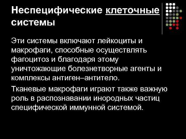 Неспецифические клеточные системы Эти системы включают лейкоциты и макрофаги, способные осуществлять фагоцитоз и благодаря