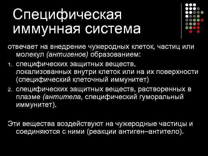 Специфическая иммунная система отвечает на внедрение чужеродных клеток, частиц или молекул (антигенов) образованием: 1.