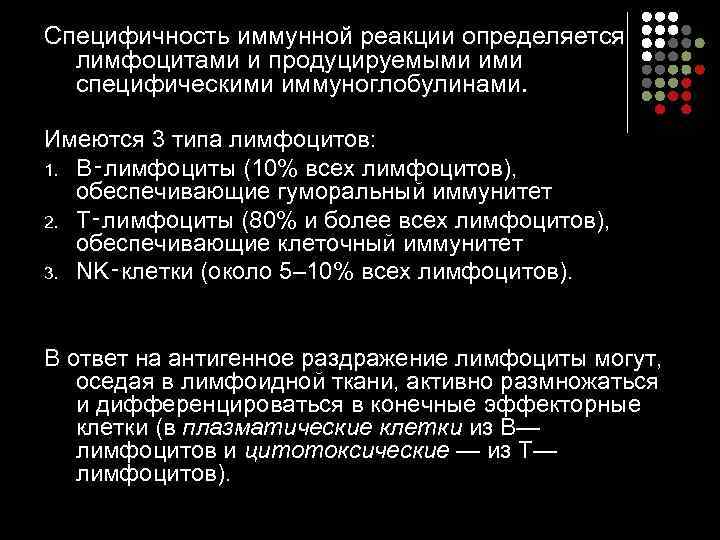 Специфичность иммунной реакции определяется лимфоцитами и продуцируемыми ими специфическими иммуноглобулинами. Имеются 3 типа лимфоцитов: