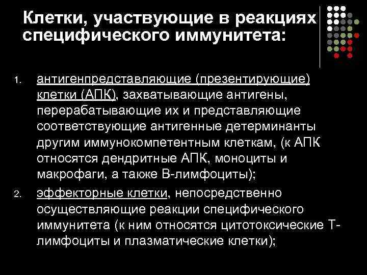 Клетки, участвующие в реакциях специфического иммунитета: 1. 2. антигенпредставляющие (презентирующие) клетки (АПК), захватывающие антигены,