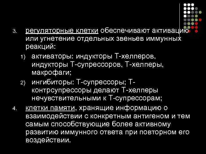 3. 4. регуляторные клетки обеспечивают активацию или угнетение отдельных звеньев иммунных реакций: 1) активаторы: