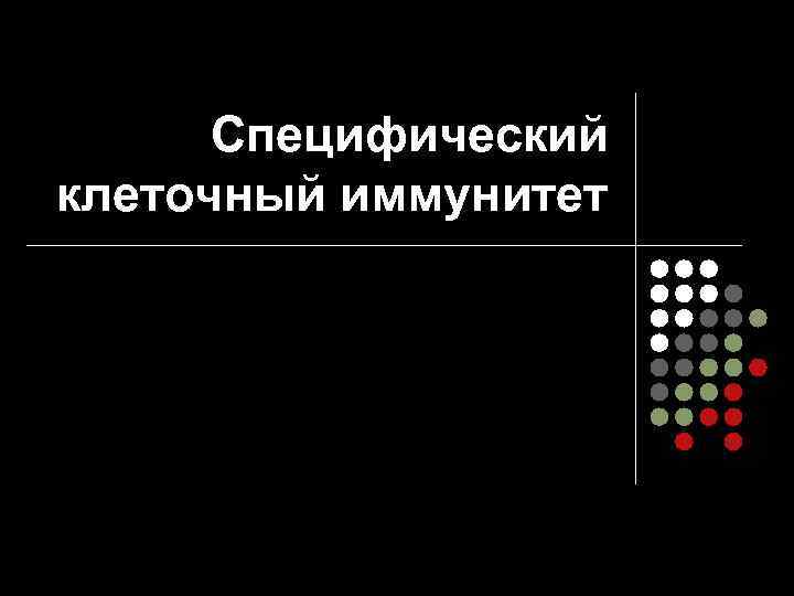 Специфический клеточный иммунитет 
