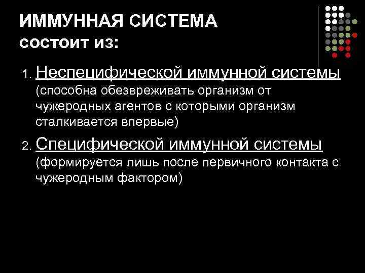 ИММУННАЯ СИСТЕМА состоит из: 1. Неспецифической иммунной системы (способна обезвреживать организм от чужеродных агентов
