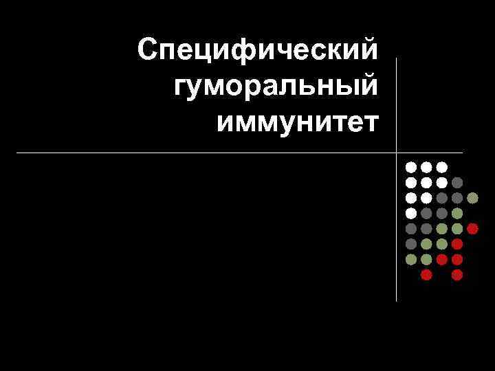 Специфический гуморальный иммунитет 