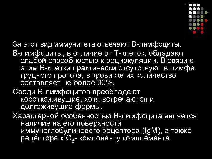 За этот вид иммунитета отвечают В-лимфоциты, в отличие от T-клеток, обладают слабой способностью к