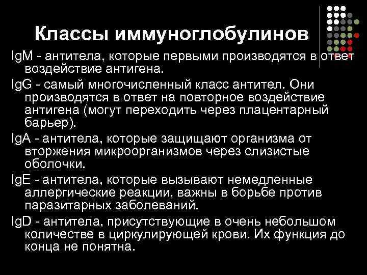 Классы иммуноглобулинов Ig. M - антитела, которые первыми производятся в ответ воздействие антигена. Ig.