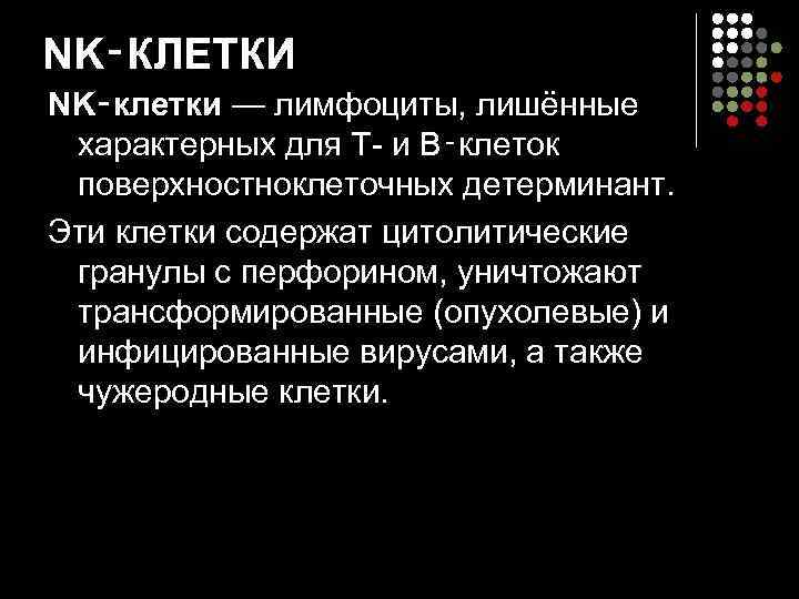 NK‑КЛЕТКИ NK‑клетки — лимфоциты, лишённые характерных для Т- и В‑клеток поверхностноклеточных детерминант. Эти клетки