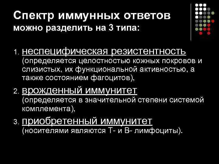 Спектр иммунных ответов можно разделить на 3 типа: 1. неспецифическая резистентность (определяется целостностью кожных