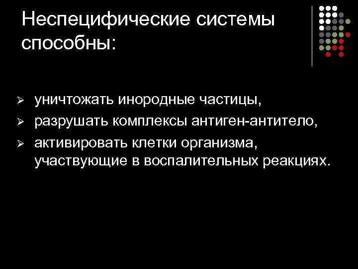 Неспецифические системы способны: Ø Ø Ø уничтожать инородные частицы, разрушать комплексы антиген-антитело, активировать клетки
