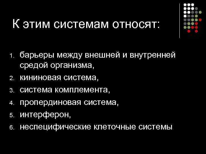 К этим системам относят: 1. 2. 3. 4. 5. 6. барьеры между внешней и