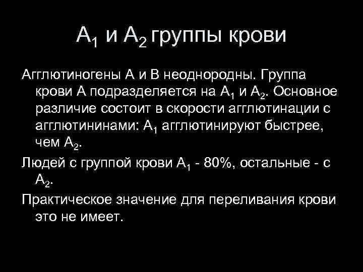А 1 и А 2 группы крови Агглютиногены А и В неоднородны. Группа крови
