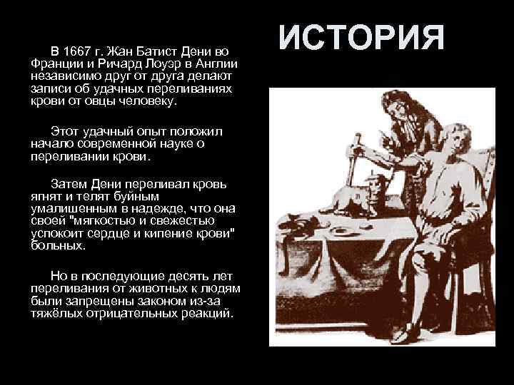 В 1667 г. Жан Батист Дени во Франции и Ричард Лоуэр в Англии независимо