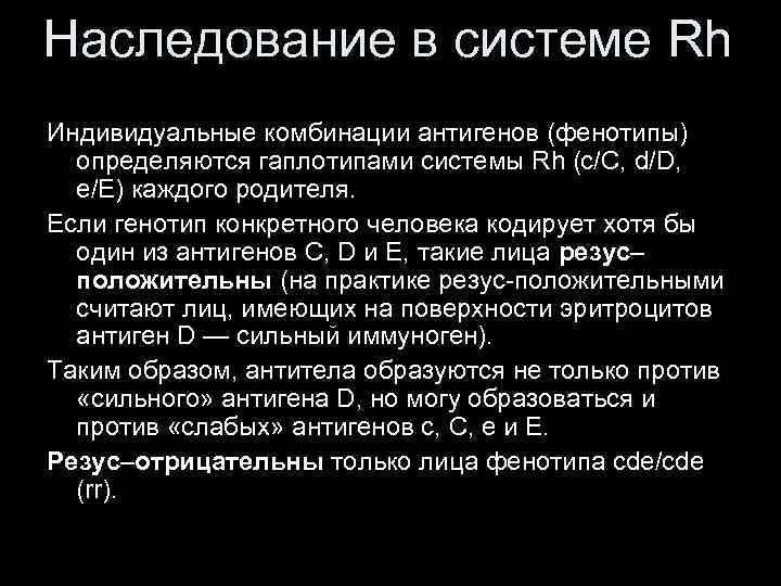 Наследование в системе Rh Индивидуальные комбинации антигенов (фенотипы) определяются гаплотипами системы Rh (c/C, d/D,