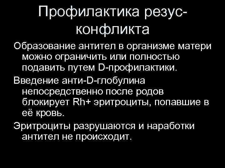 Профилактика резусконфликта Образование антител в организме матери можно ограничить или полностью подавить путем D-профилактики.