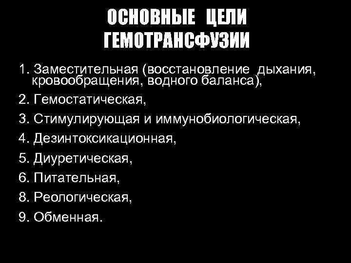 ОСНОВНЫЕ ЦЕЛИ ГЕМОТРАНСФУЗИИ 1. Заместительная (восстановление дыхания, кровообращения, водного баланса), 2. Гемостатическая, 3. Стимулирующая