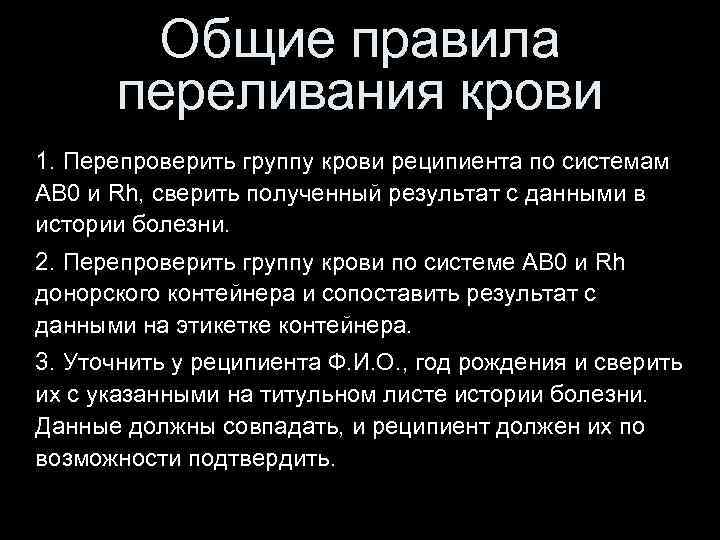 Общие правила переливания крови 1. Перепроверить группу крови реципиента по системам АВ 0 и