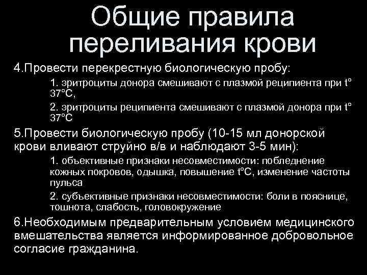 Биологическая проба при трансфузии. Правило переливания крови физиология. Правила переливания крови. Пробы для переливания крови. Правила гемотрансфузии.