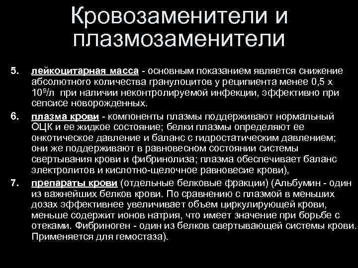Кровозаменители и плазмозаменители 5. 6. 7. лейкоцитарная масса - основным показанием является снижение абсолютного