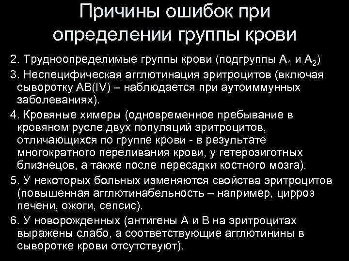 Ложные предпосылки. Ложная агглютинация при определении групп крови. Причины ошибок при определении группы крови. Подгруппа а2 переливание крови. Причины неспецифической агглютинации при определении группы крови.