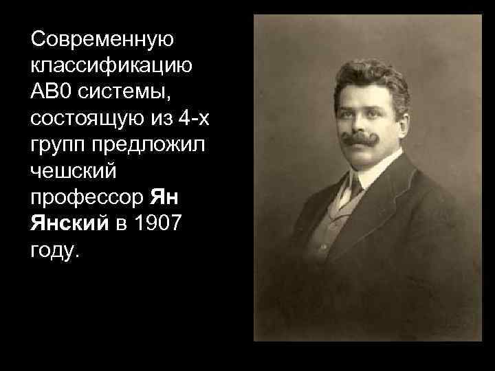 Современную классификацию АВ 0 системы, состоящую из 4 -х групп предложил чешский профессор Ян