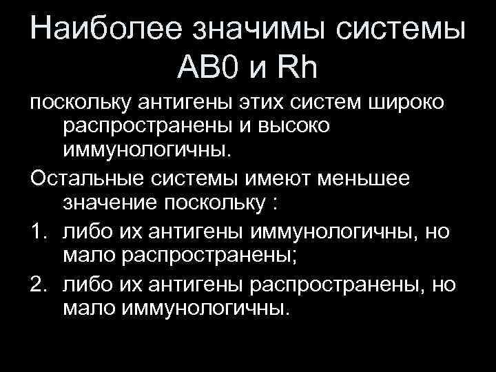Наиболее значимы системы АВ 0 и Rh поскольку антигены этих систем широко распространены и