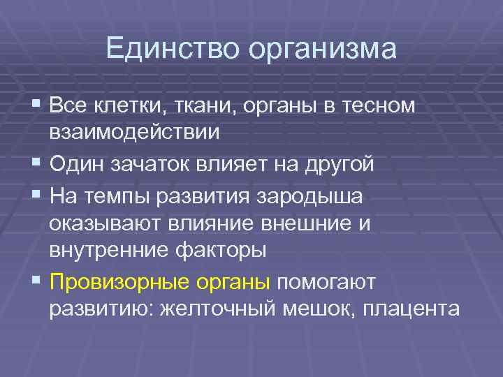 Единство организма § Все клетки, ткани, органы в тесном взаимодействии § Один зачаток влияет