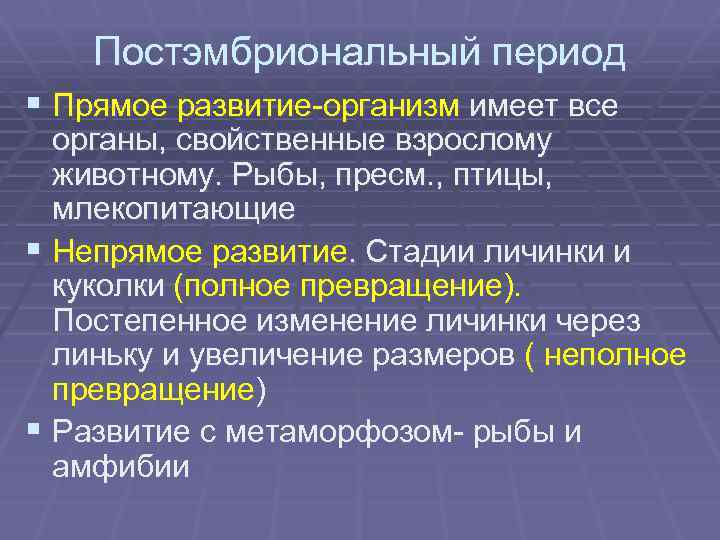 Постэмбриональный период § Прямое развитие-организм имеет все органы, свойственные взрослому животному. Рыбы, пресм. ,