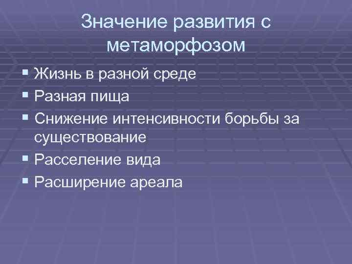 Значение развития с метаморфозом § Жизнь в разной среде § Разная пища § Снижение