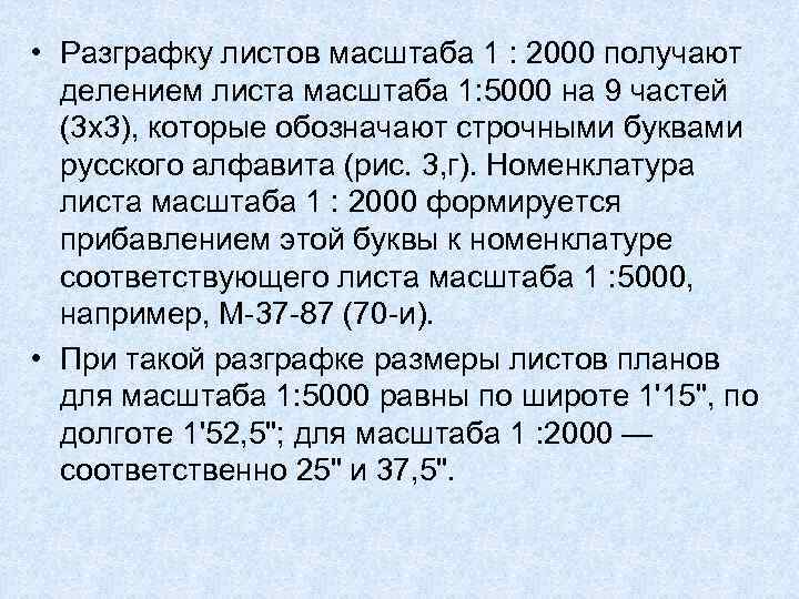  • Разграфку листов масштаба 1 : 2000 получают делением листа масштаба 1: 5000