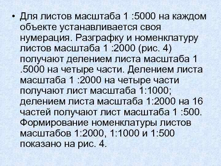  • Для листов масштаба 1 : 5000 на каждом объекте устанавливается своя нумерация.