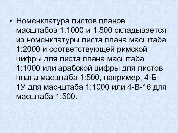  • Номенклатура листов планов масштабов 1: 1000 и 1: 500 складывается из номенклатуры