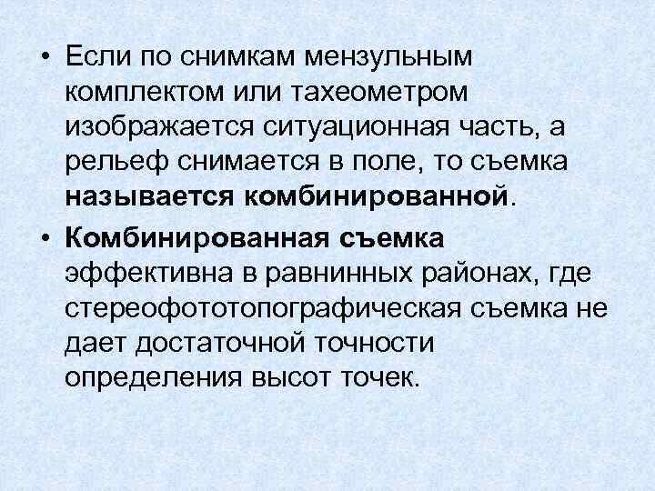  • Если по снимкам мензульным комплектом или тахеометром изображается ситуационная часть, а рельеф