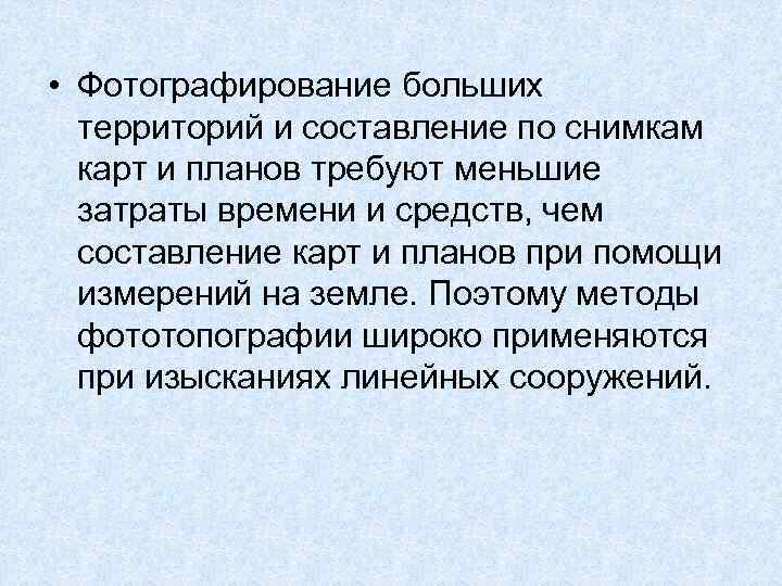  • Фотографирование больших территорий и составление по снимкам карт и планов требуют меньшие