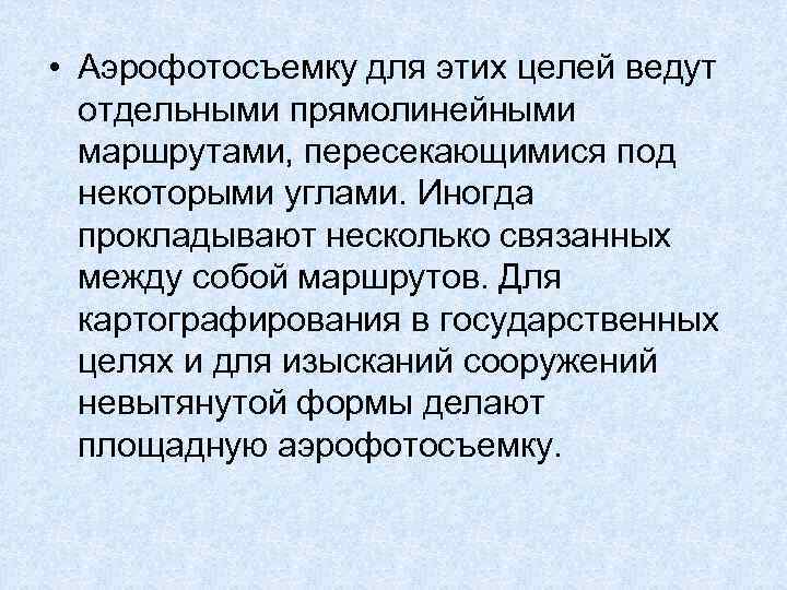  • Аэрофотосъемку для этих целей ведут отдельными прямолинейными маршрутами, пересекающимися под некоторыми углами.