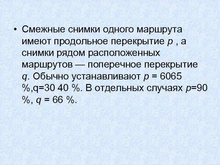  • Смежные снимки одного маршрута имеют продольное перекрытие р , а снимки рядом