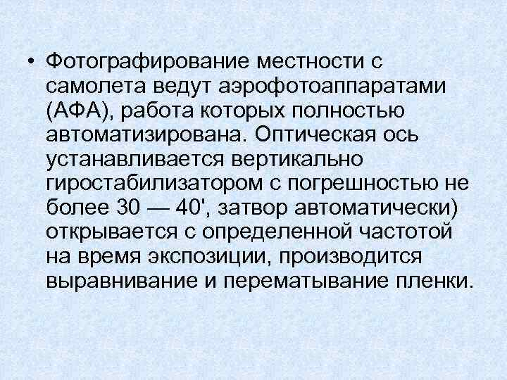  • Фотографирование местности с самолета ведут аэрофотоаппаратами (АФА), работа которых полностью автоматизирована. Оптическая