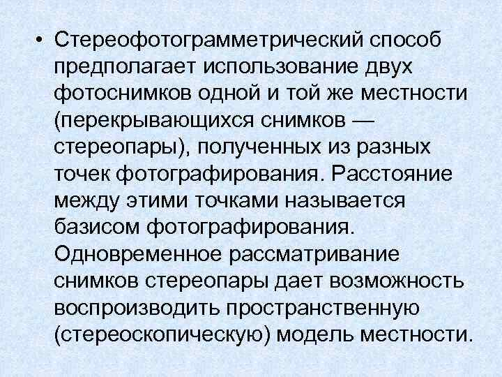  • Стереофотограмметрический способ предполагает использование двух фотоснимков одной и той же местности (перекрывающихся
