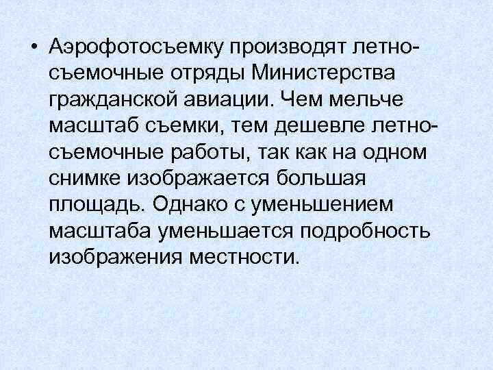  • Аэрофотосъемку производят летно съемочные отряды Министерства гражданской авиации. Чем мельче масштаб съемки,