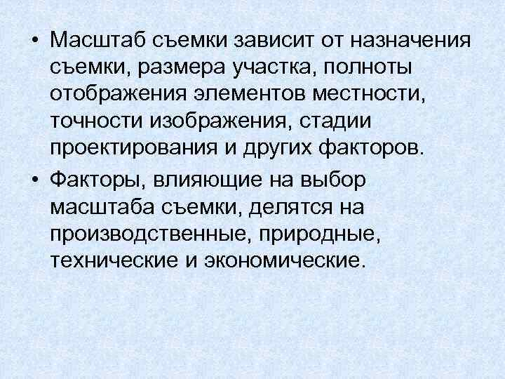  • Масштаб съемки зависит от назначения съемки, размера участка, полноты отображения элементов местности,